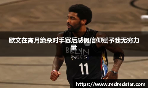 欧文在斋月绝杀对手赛后感慨信仰赋予我无穷力量
