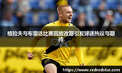 格拉夫与布雷达比赛因故改期引发球迷热议与期待