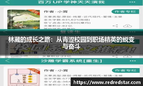 林葳的成长之路：从青涩校园到职场精英的蜕变与奋斗