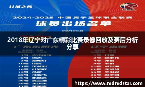 2018年辽宁对广东精彩比赛录像回放及赛后分析分享