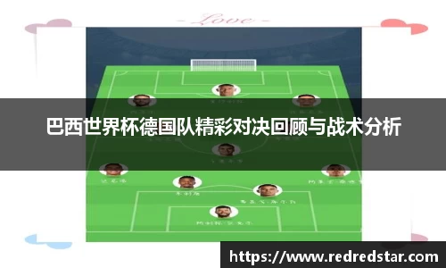巴西世界杯德国队精彩对决回顾与战术分析