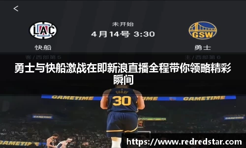 勇士与快船激战在即新浪直播全程带你领略精彩瞬间