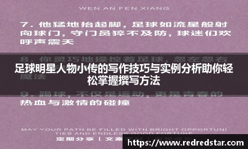 足球明星人物小传的写作技巧与实例分析助你轻松掌握撰写方法